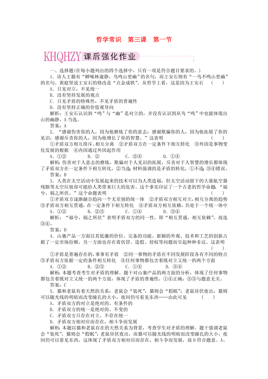 2011高三政治一轮复习强化作业 哲学常识 3-1 事物都是一分为二的_第1页