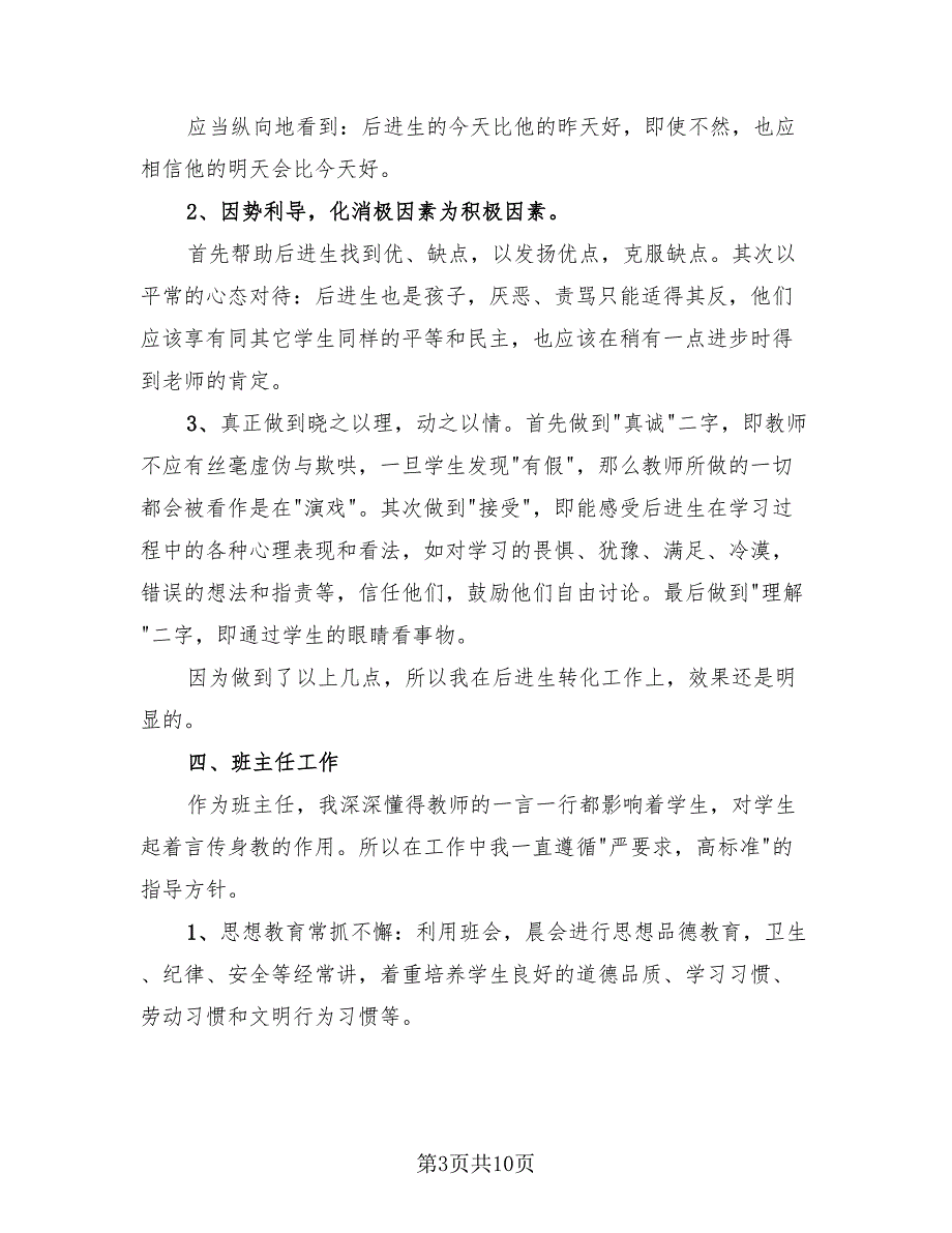 2023小学教师考核表个人总结（4篇）.doc_第3页