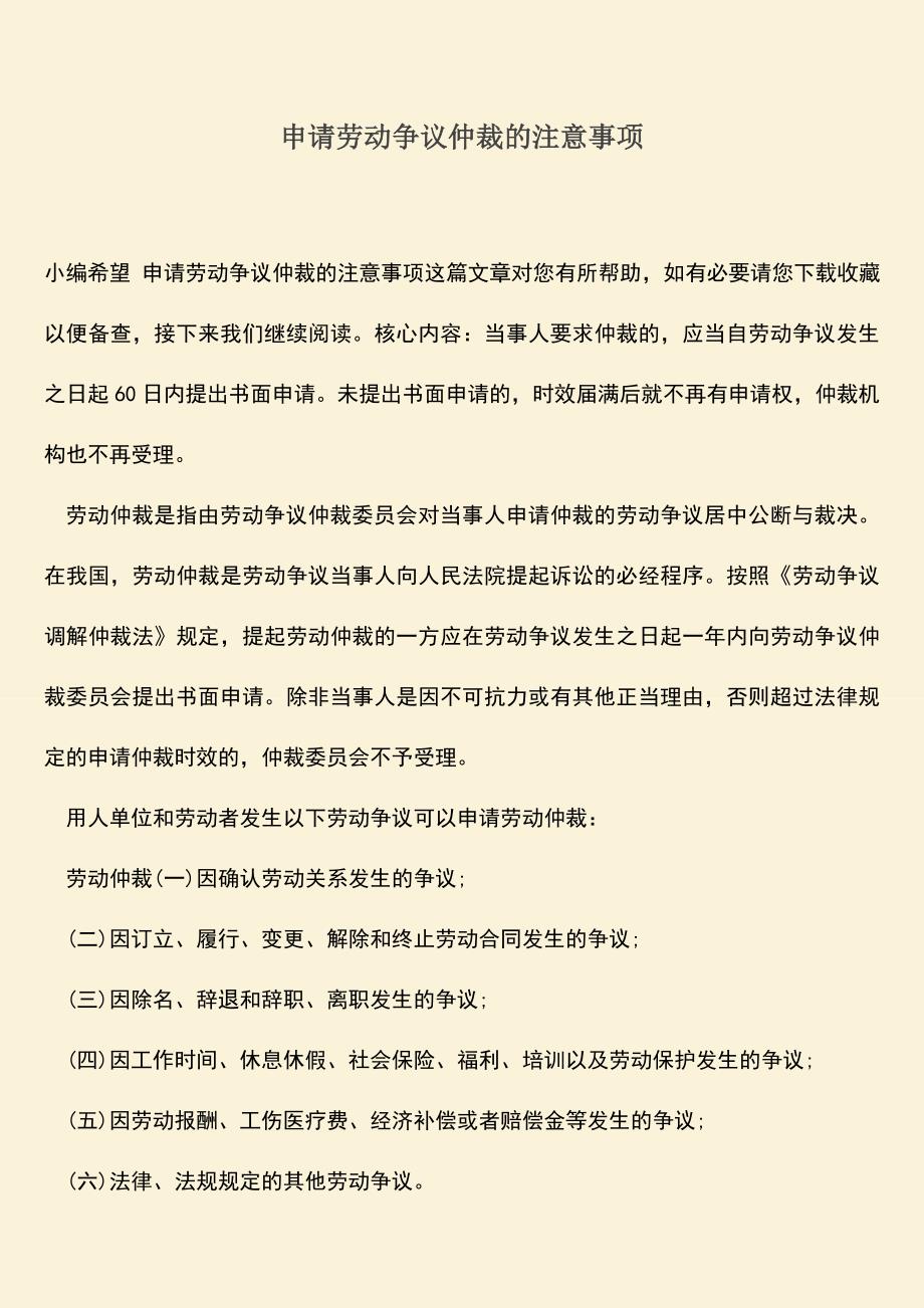 推荐：申请劳动争议仲裁的注意事项.doc_第1页