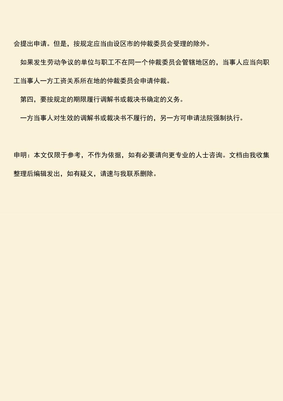 推荐：申请劳动争议仲裁的注意事项.doc_第3页