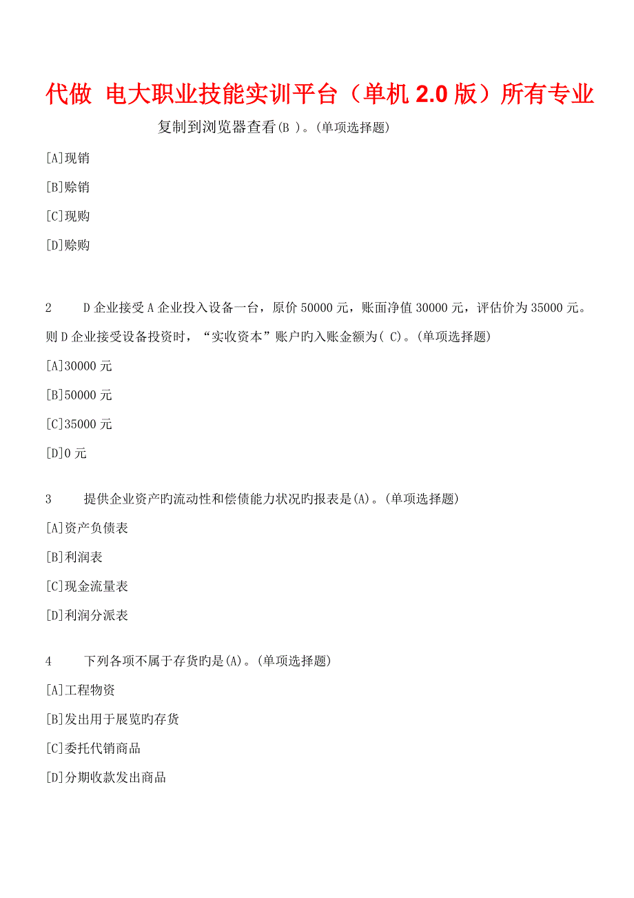 2023年电大职业技能实训平台单机版题库包过中级财务会计会计专业_第1页