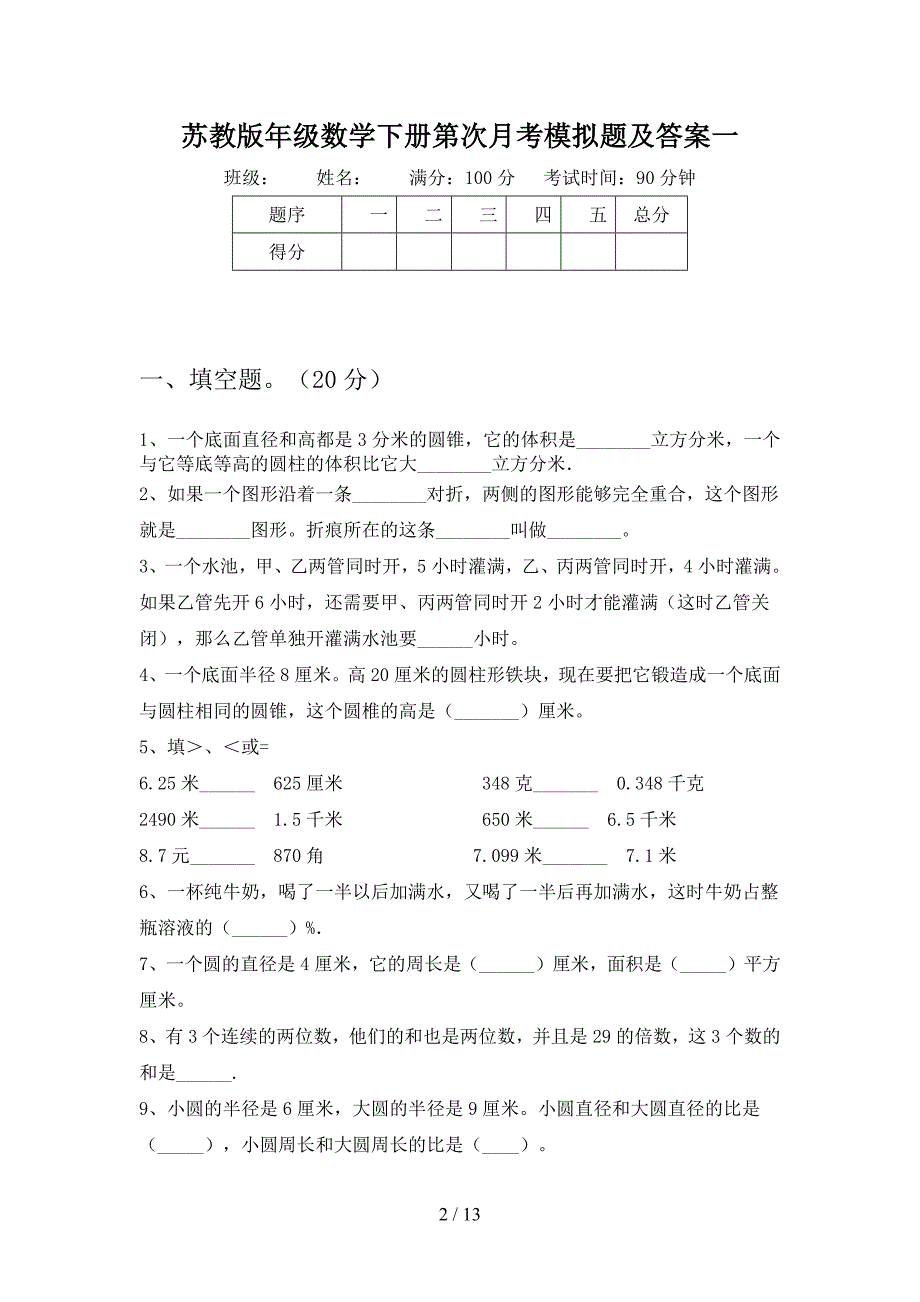 苏教版六年级数学下册第二次月考模拟题及答案(二套).docx_第2页