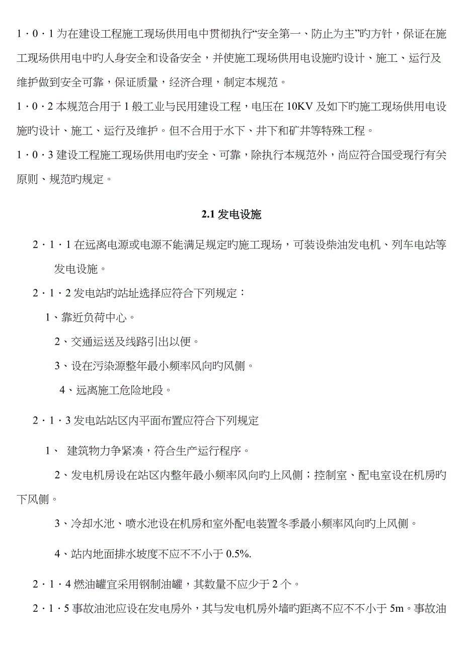 2023年继续教育建筑工程施工现场供用电安全规范要点_第1页