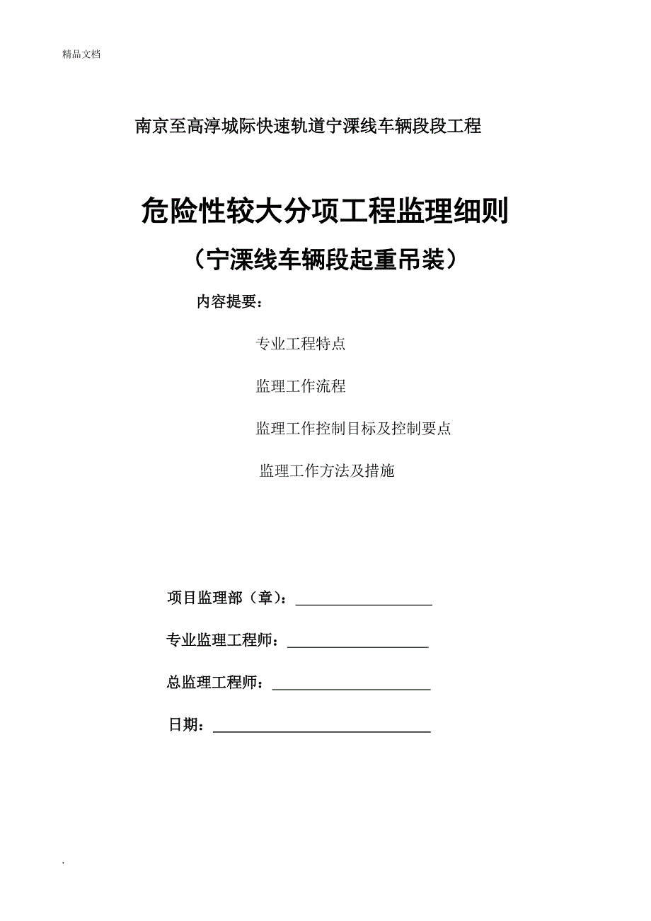 起重吊装安全监理实施细则_第1页