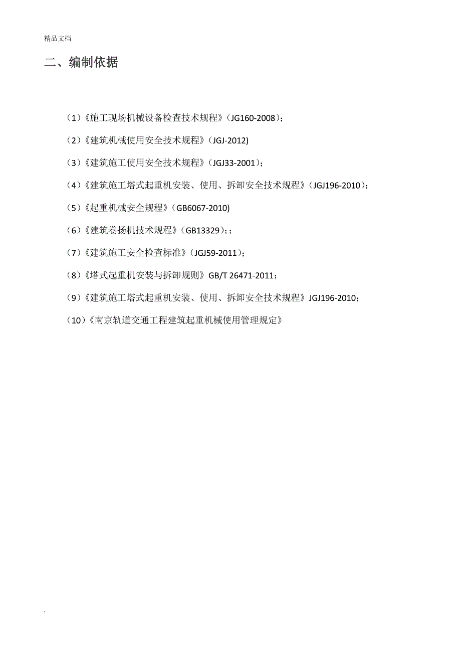 起重吊装安全监理实施细则_第4页