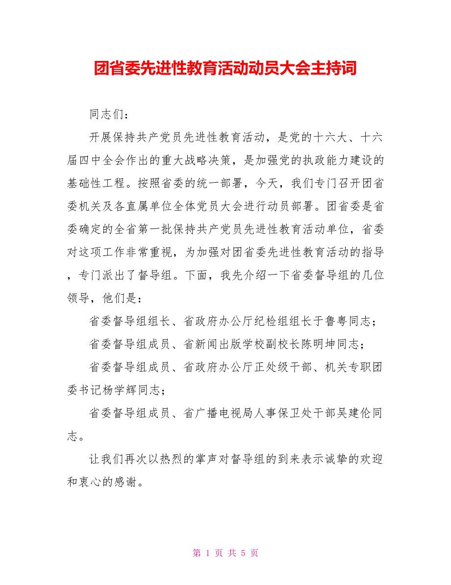 团省委先进性教育活动动员大会主持词_第1页