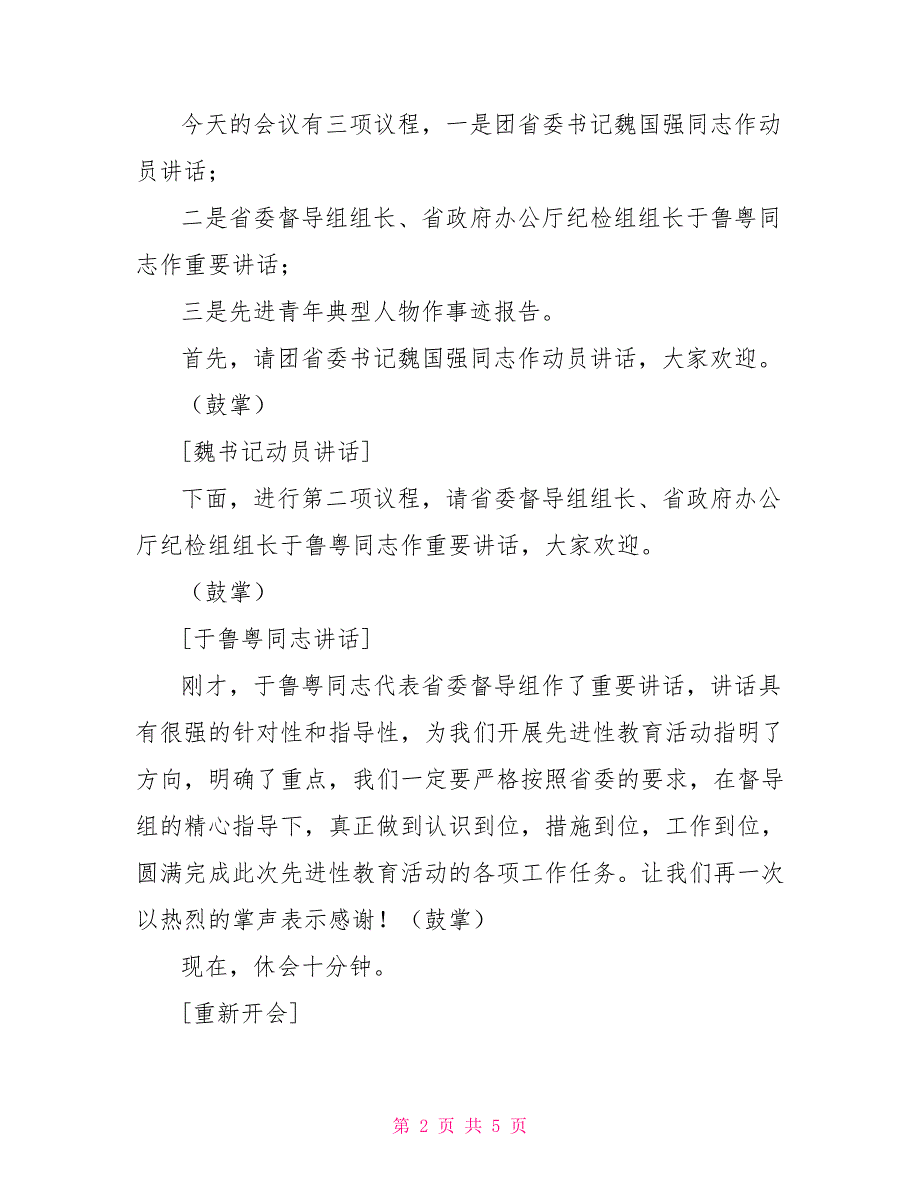 团省委先进性教育活动动员大会主持词_第2页