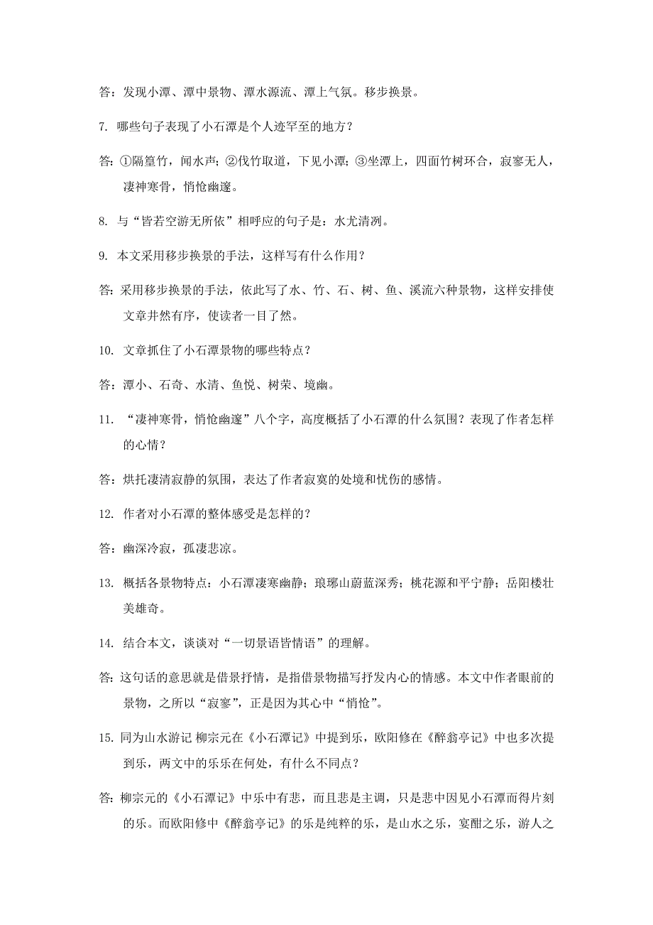 小石潭记习题及答案_第2页