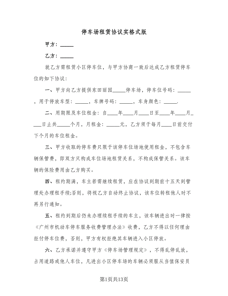 停车场租赁协议实格式版（五篇）.doc_第1页