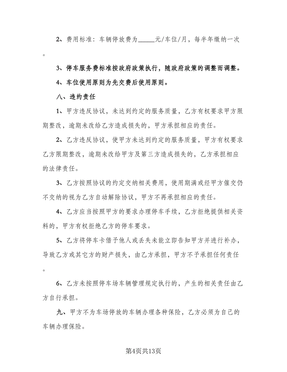 停车场租赁协议实格式版（五篇）.doc_第4页