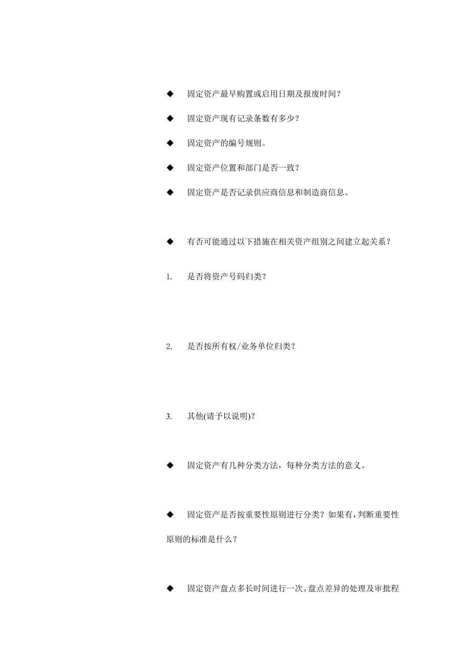 ERP系统固定资产调研问卷(DOC 19页)_第5页