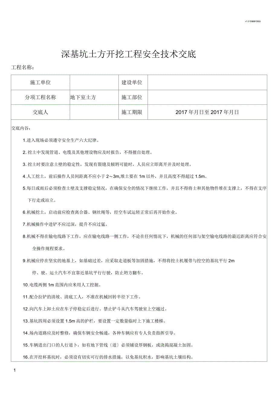 深基坑土方开挖安全技术交底_第1页