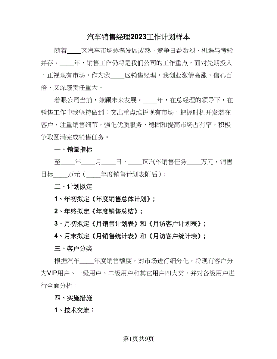 汽车销售经理2023工作计划样本（四篇）_第1页