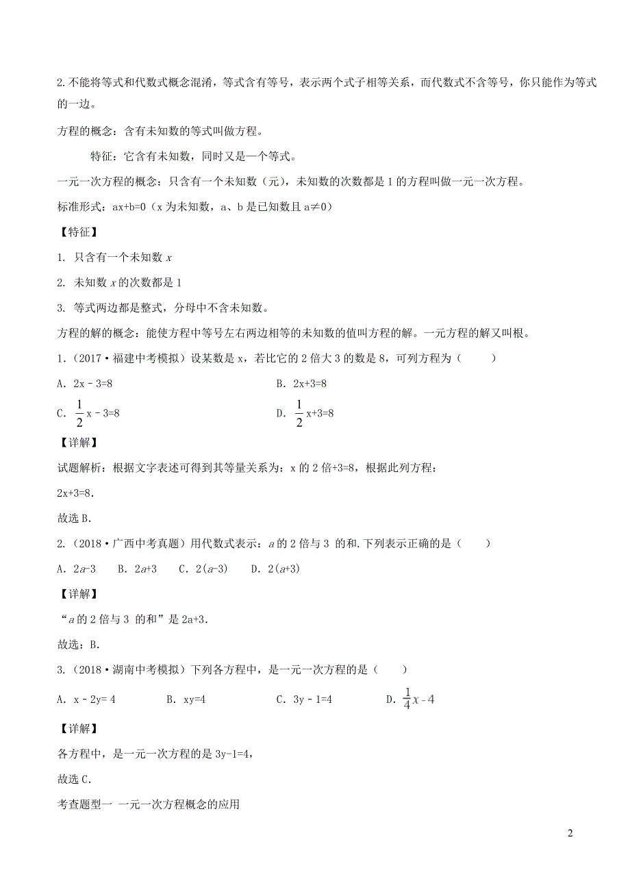 2020年中考数学一轮复习基醇点专题03一元一次方程含解析.docx_第2页