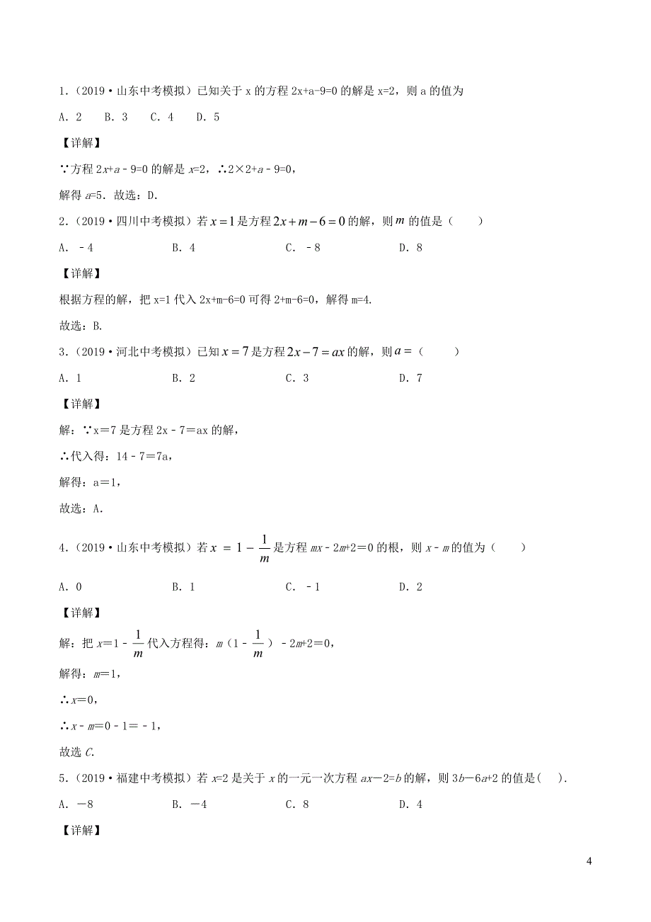 2020年中考数学一轮复习基醇点专题03一元一次方程含解析.docx_第4页