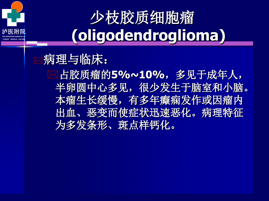 颅脑肿瘤的CT诊断_第1页