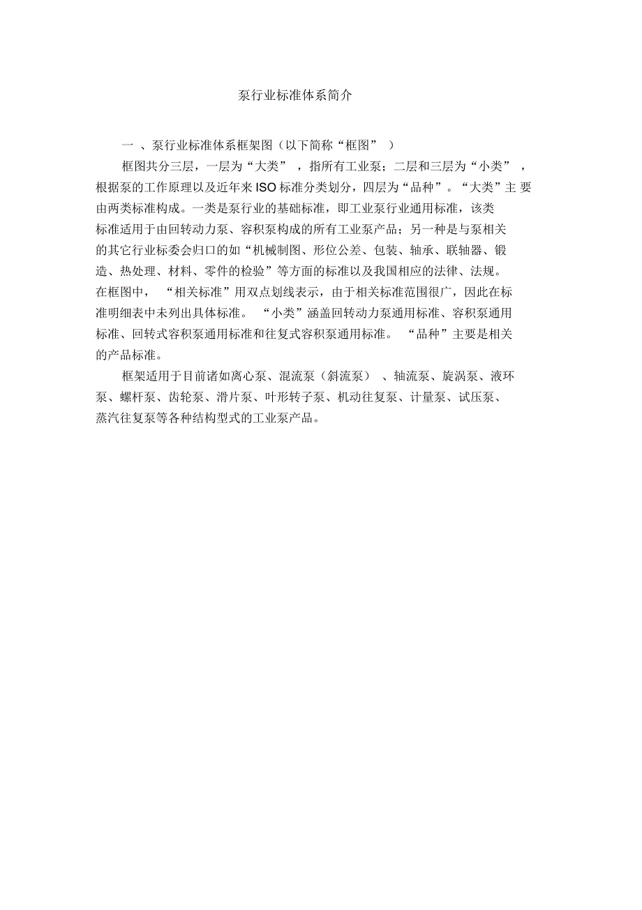 泵行业标准体系介绍_第1页