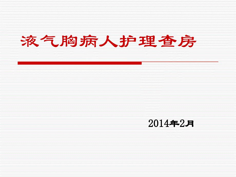 液气胸病人护理查房_第1页