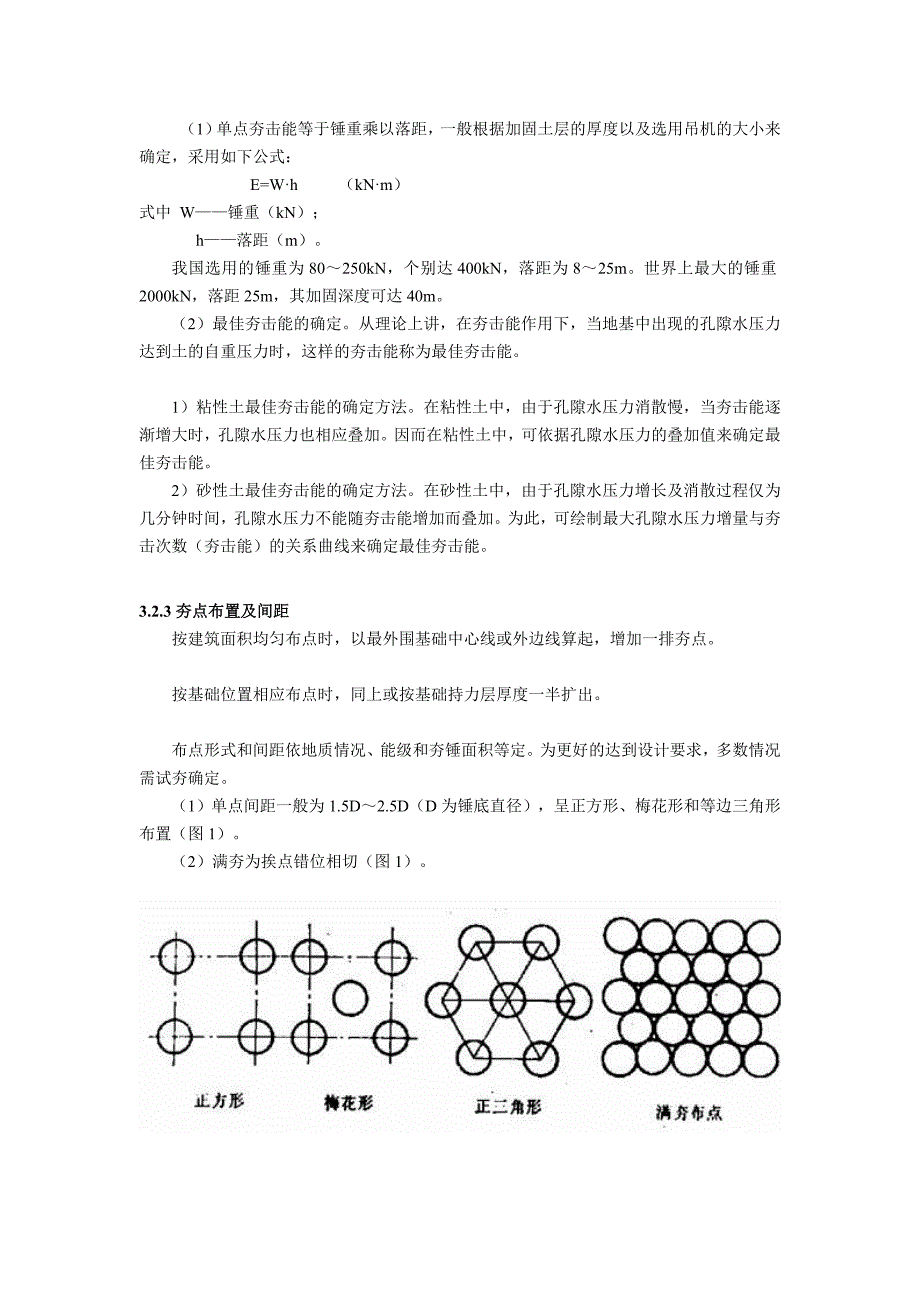 13重锤夯实(强夯法)施工工艺[教材]_第4页