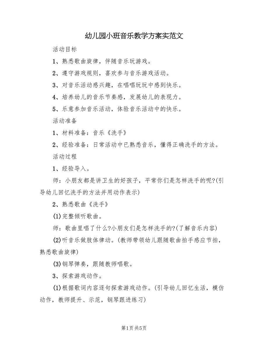 幼儿园小班音乐教学方案实范文（3篇）_第1页