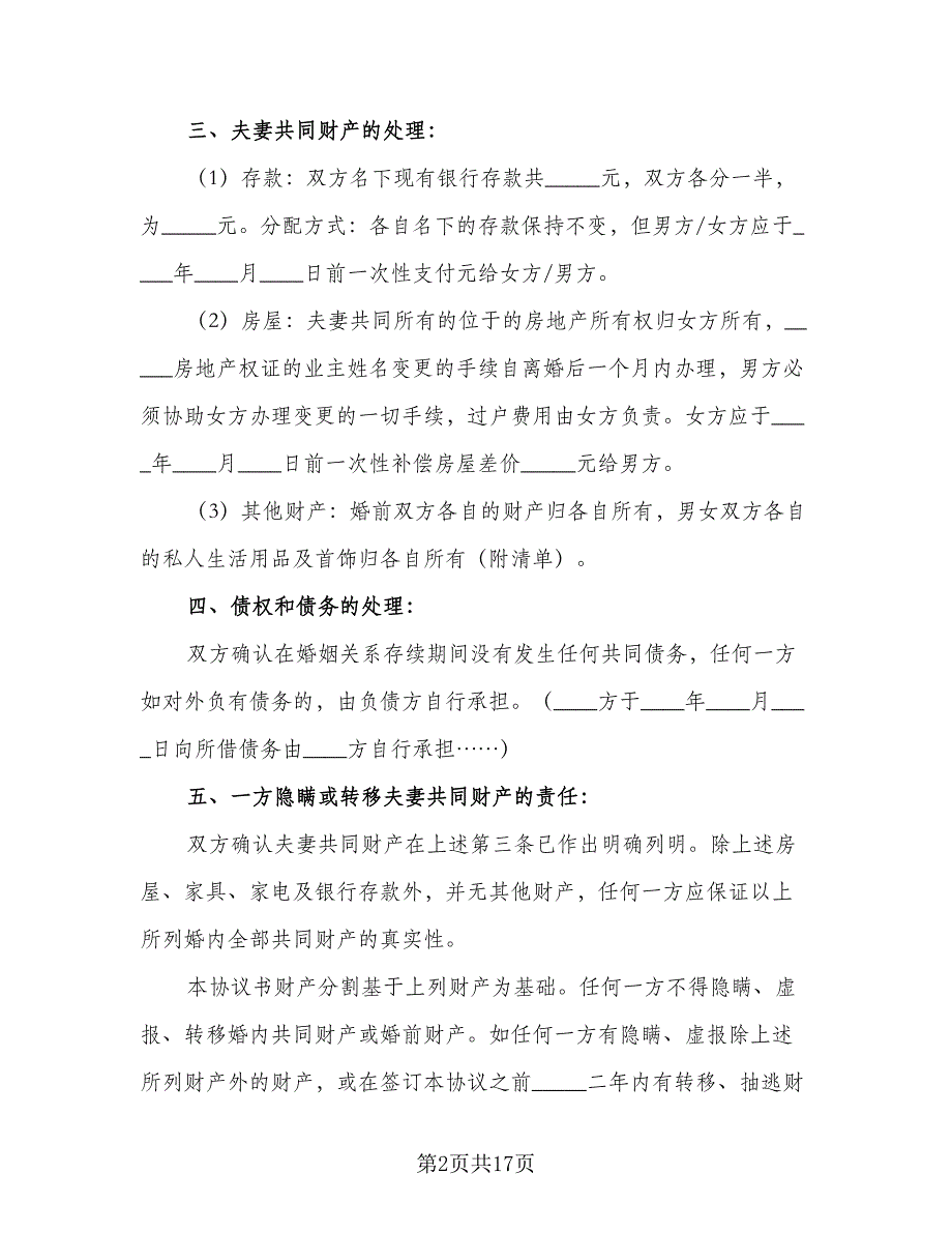 双方自愿离婚协议参考样本（八篇）.doc_第2页