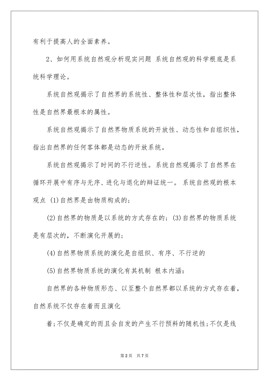 2023年自然辩证法研究生考试复习题范文.docx_第2页