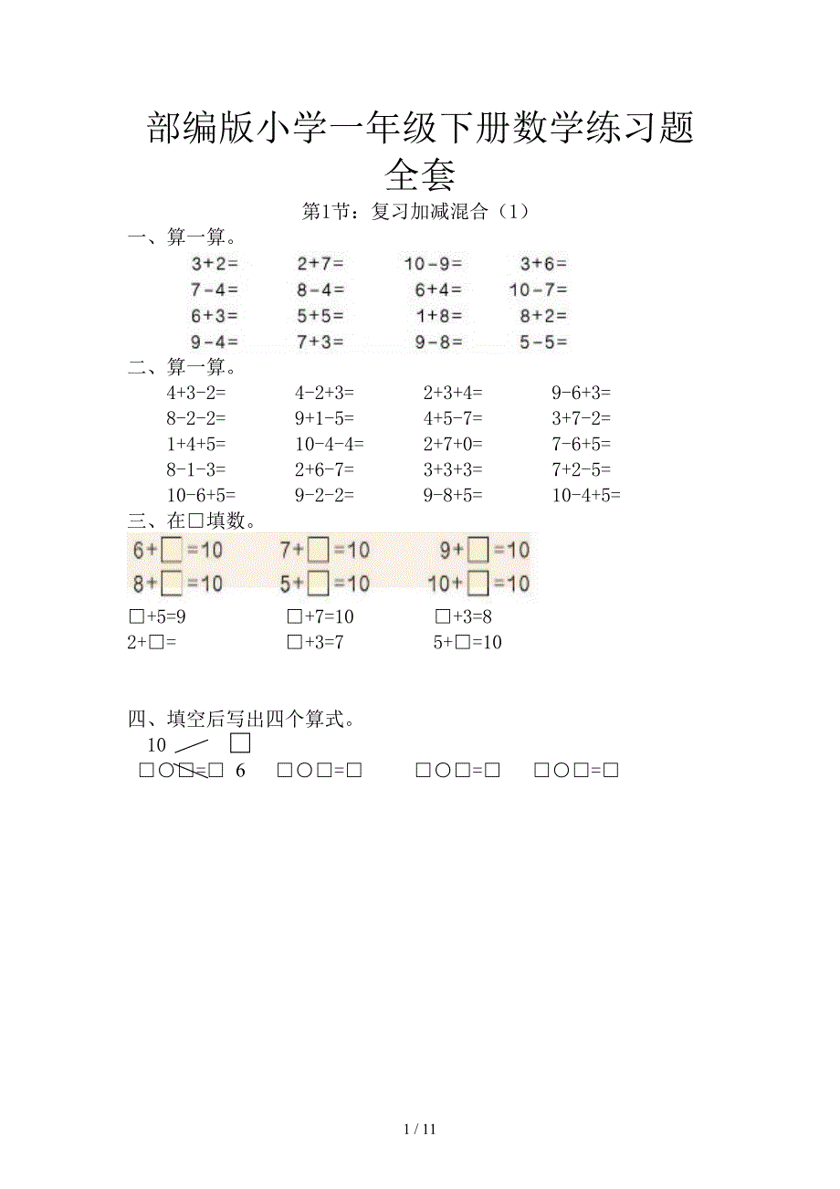 部编版小学一年级下册数学练习题全套.doc_第1页