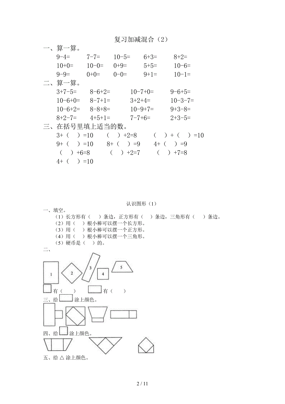 部编版小学一年级下册数学练习题全套.doc_第2页