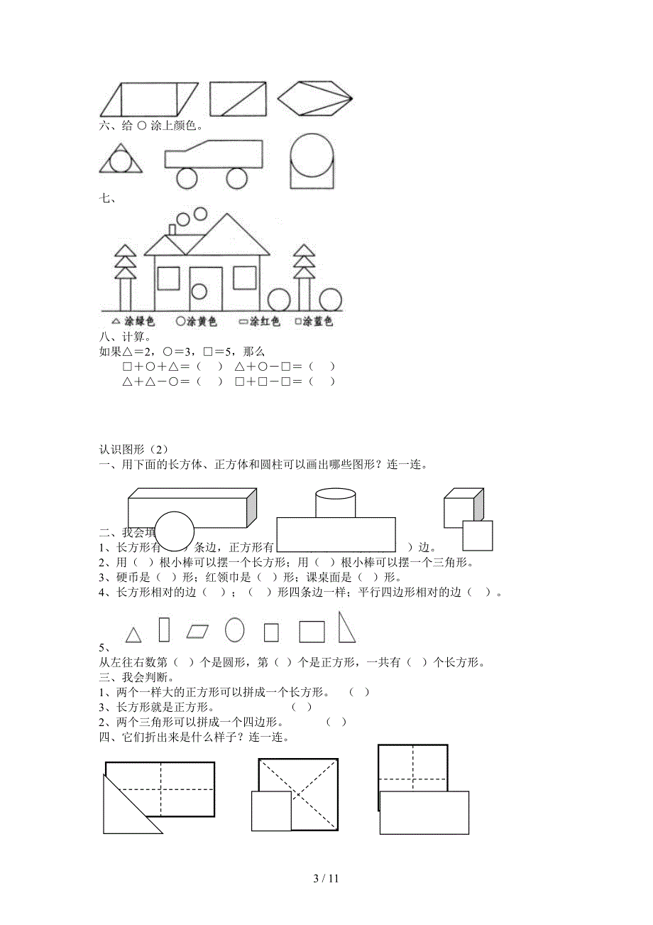 部编版小学一年级下册数学练习题全套.doc_第3页