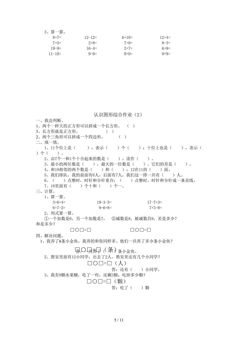 部编版小学一年级下册数学练习题全套.doc_第5页