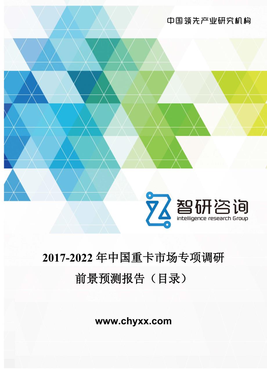 2017-2022年中国重卡市场专项调研报告(目录)_第1页