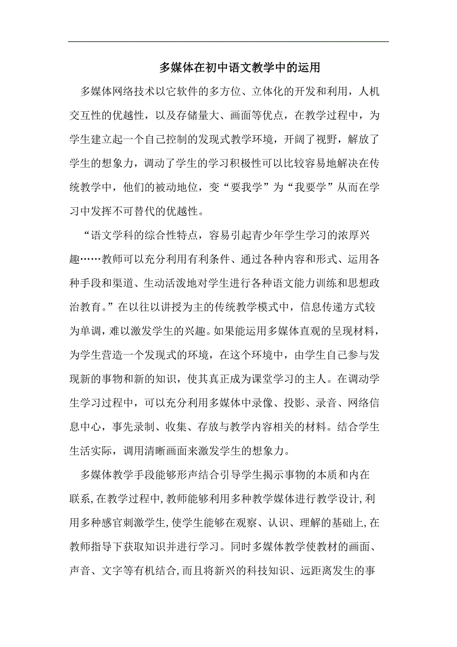 多媒体在初中语文教学中的运用.doc_第1页