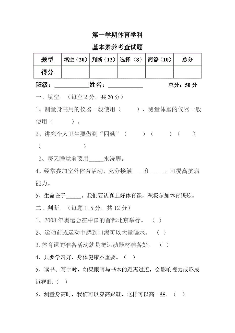 小学一至二年级体育与健康理论试题_第1页