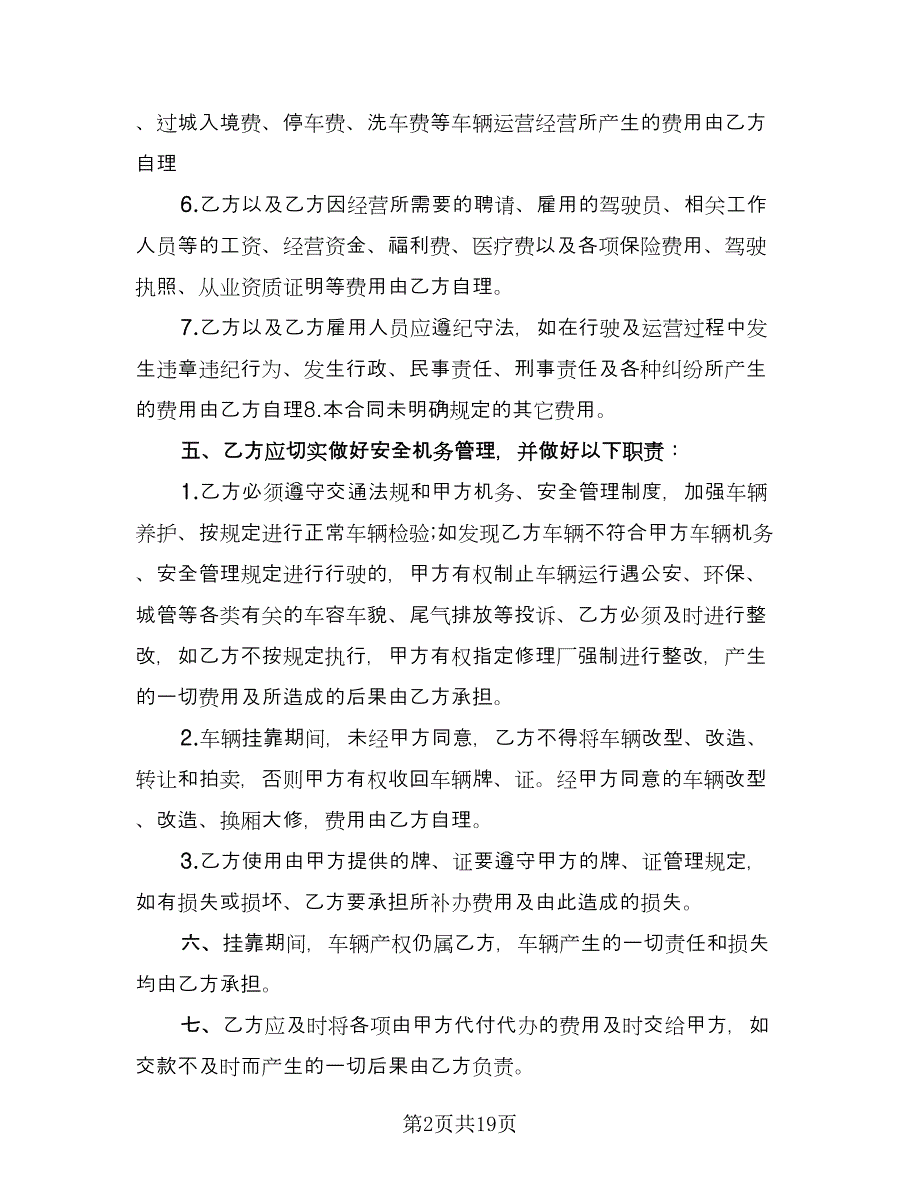 车辆挂靠经营合同电子版（5篇）.doc_第2页