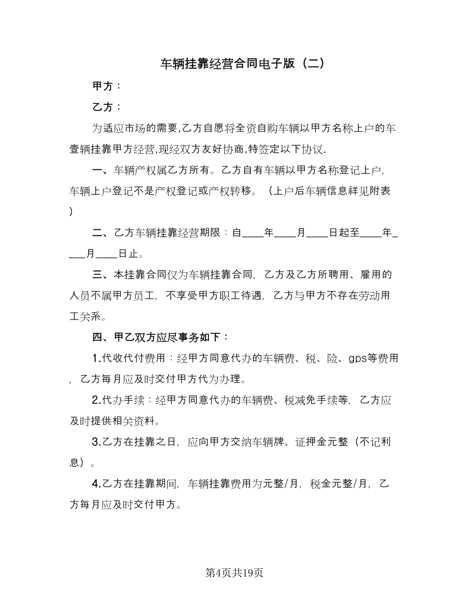 车辆挂靠经营合同电子版（5篇）.doc_第4页