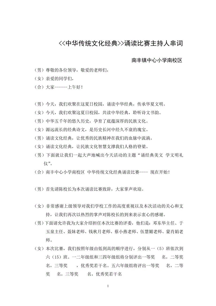 中华传统文化诵读比赛主持人串词_第1页