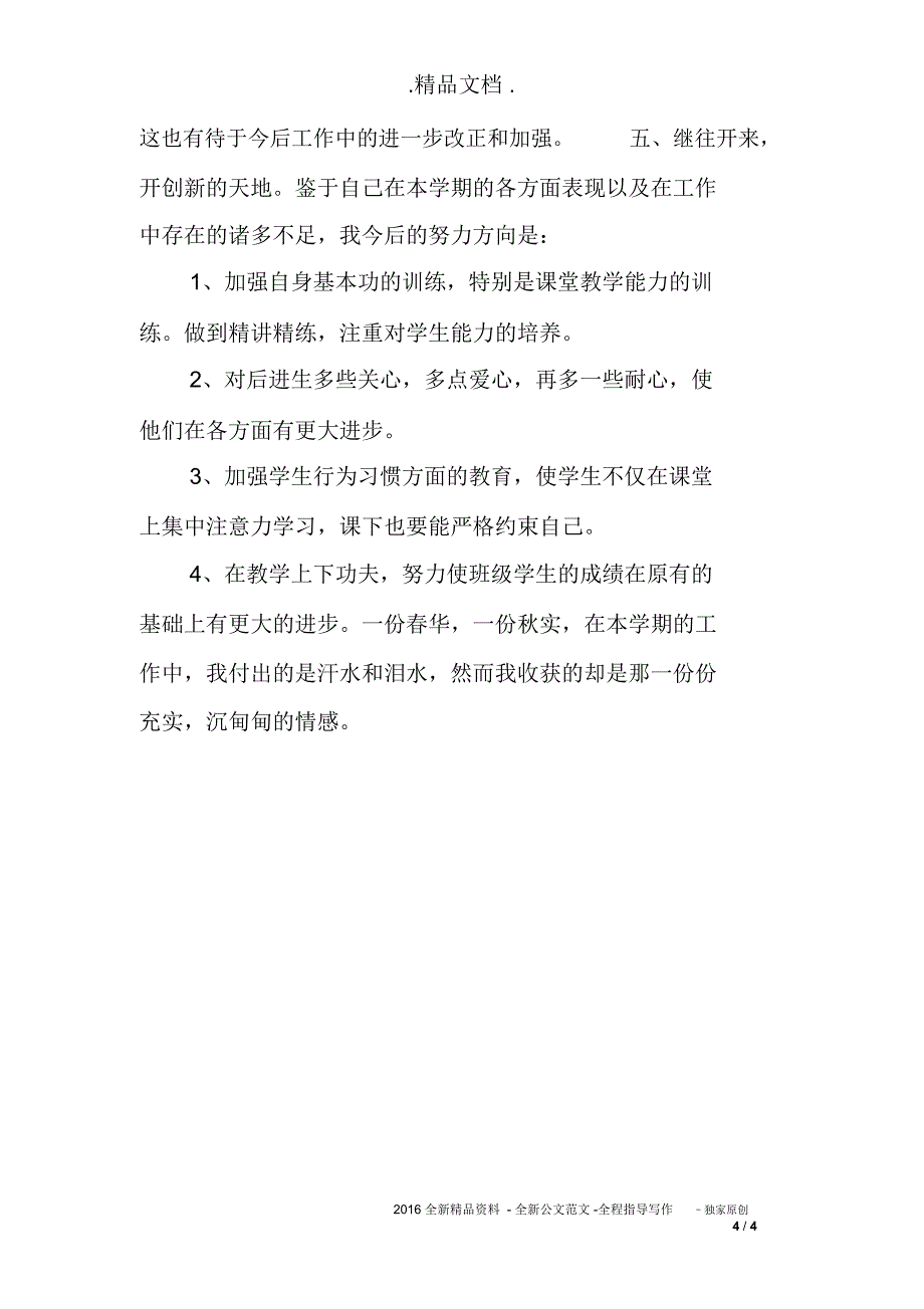 小学校长年度思想个人工作总结_第4页