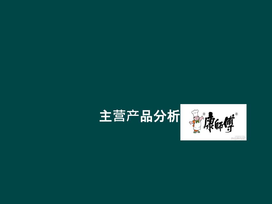 某国际集团主营产品分析课件_第1页