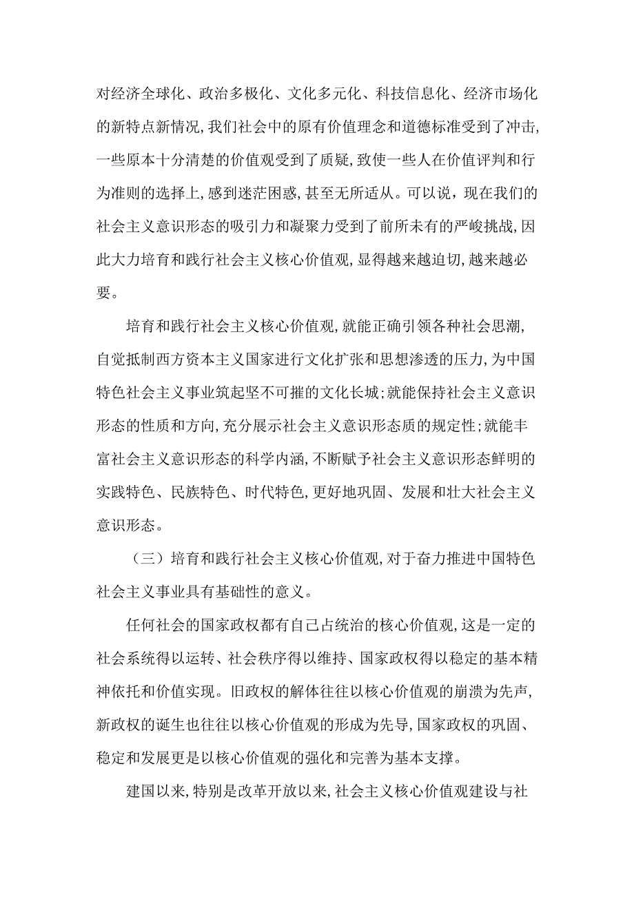 (完整word版)深刻认识培育和践行社会主义核心价值观的重大意义.doc_第3页