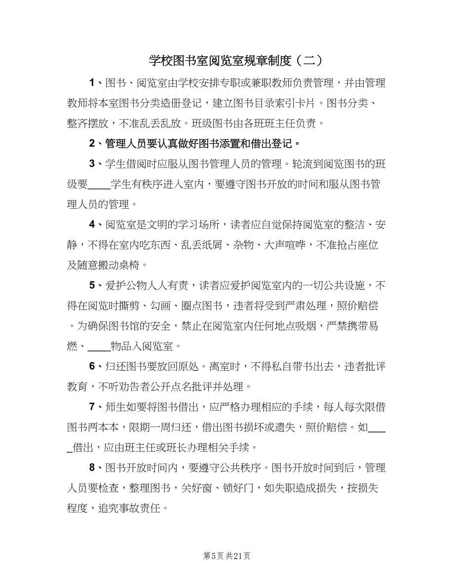 学校图书室阅览室规章制度（六篇）_第5页