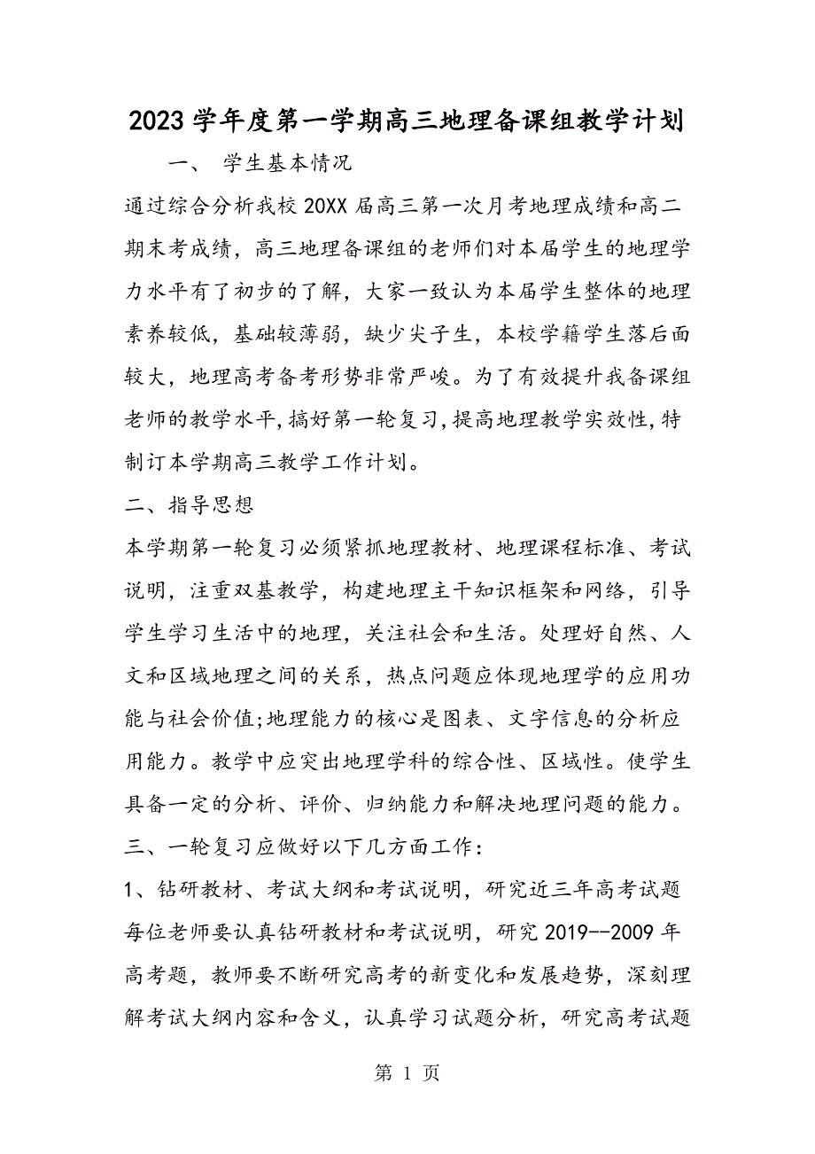 2023年学年度第一学期高三地理备课组教学计划.doc_第1页