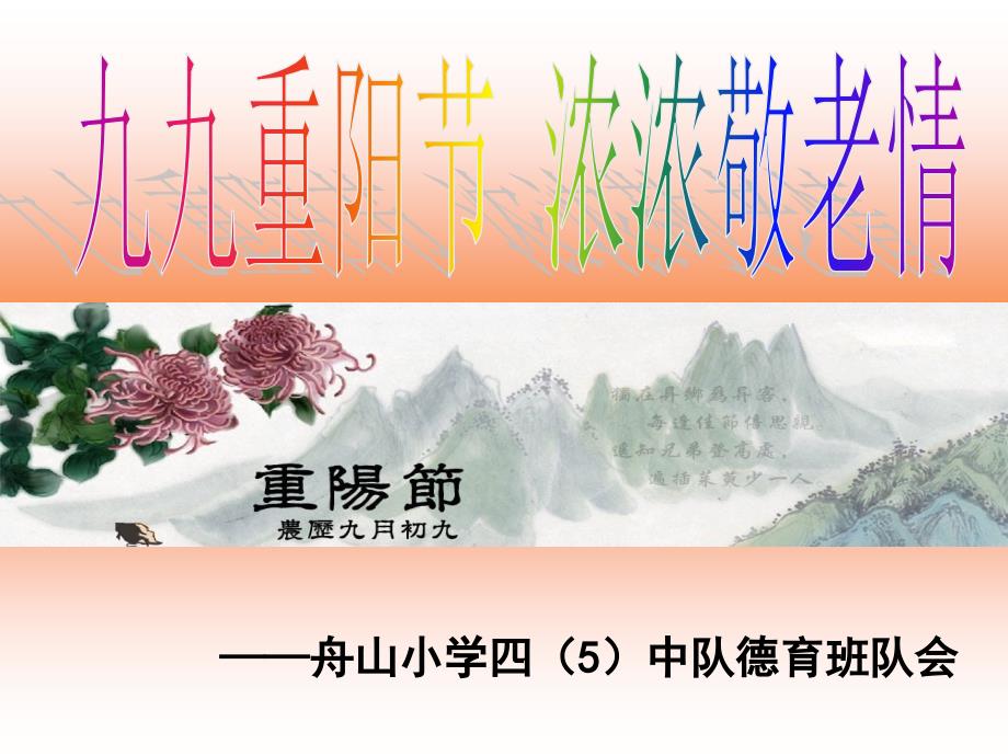 小学重阳节主题班会_第1页