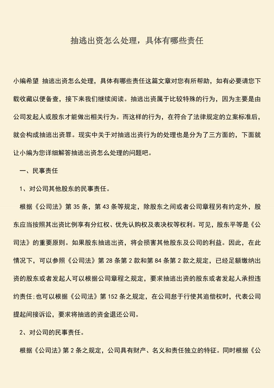 推荐下载：抽逃出资怎么处理-具体有哪些责任.doc_第1页