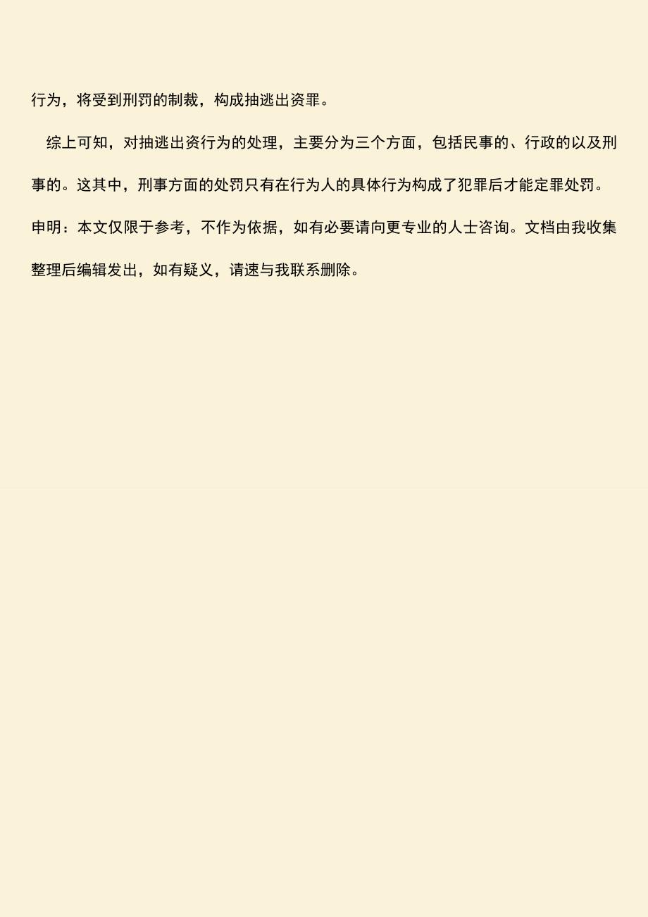 推荐下载：抽逃出资怎么处理-具体有哪些责任.doc_第3页