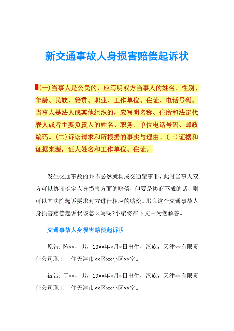 新交通事故人身损害赔偿起诉状.doc_第1页