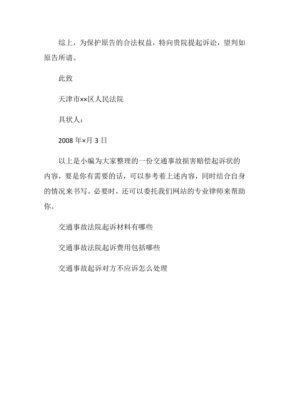 新交通事故人身损害赔偿起诉状.doc_第4页