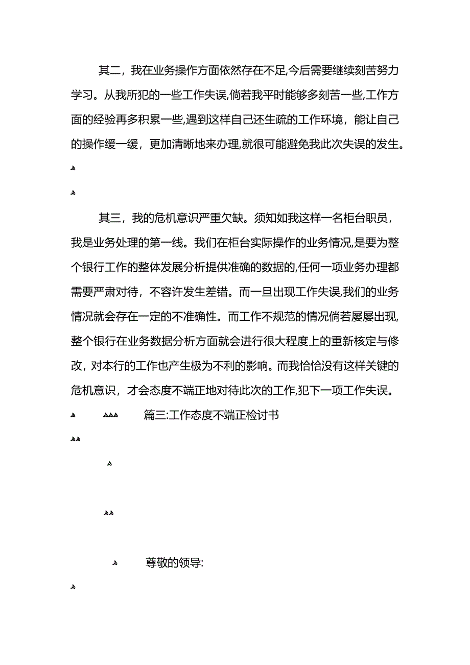 工作态度不端正的检讨书范文三篇_第4页