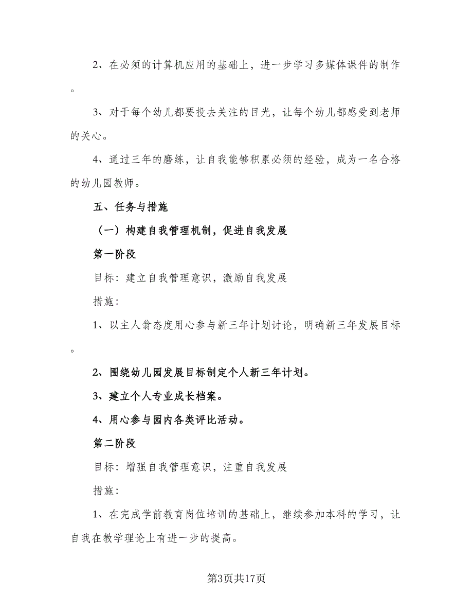 2023年教师专业能力提升计划范本（五篇）.doc_第3页