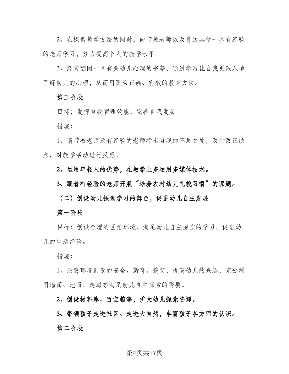 2023年教师专业能力提升计划范本（五篇）.doc_第4页