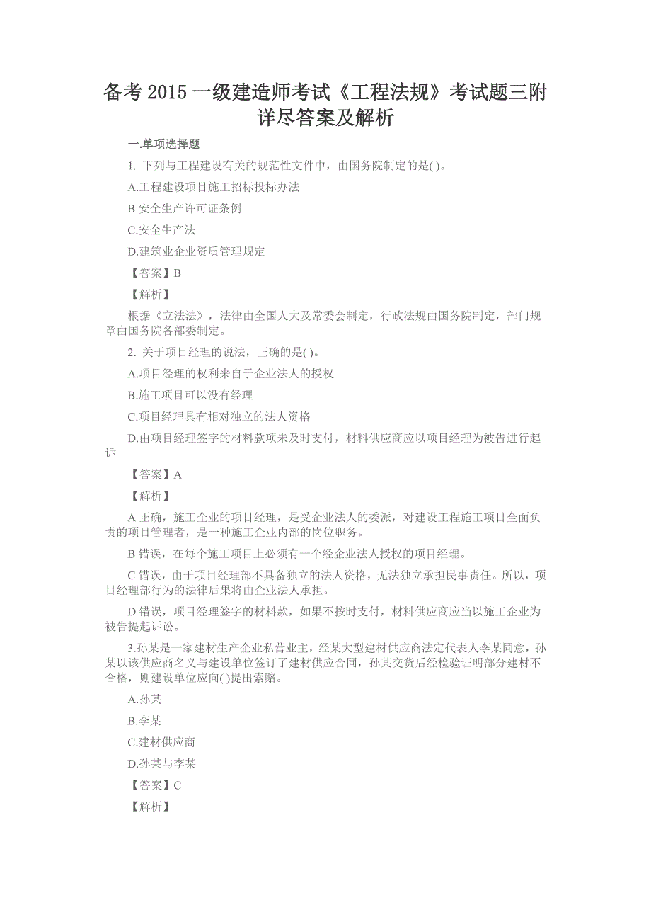 备考一级建造师考试《工程法规》考试题三附详尽答案及解析_第1页